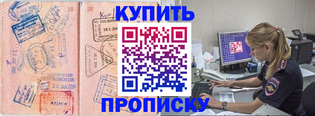 купить прописку в Томской области